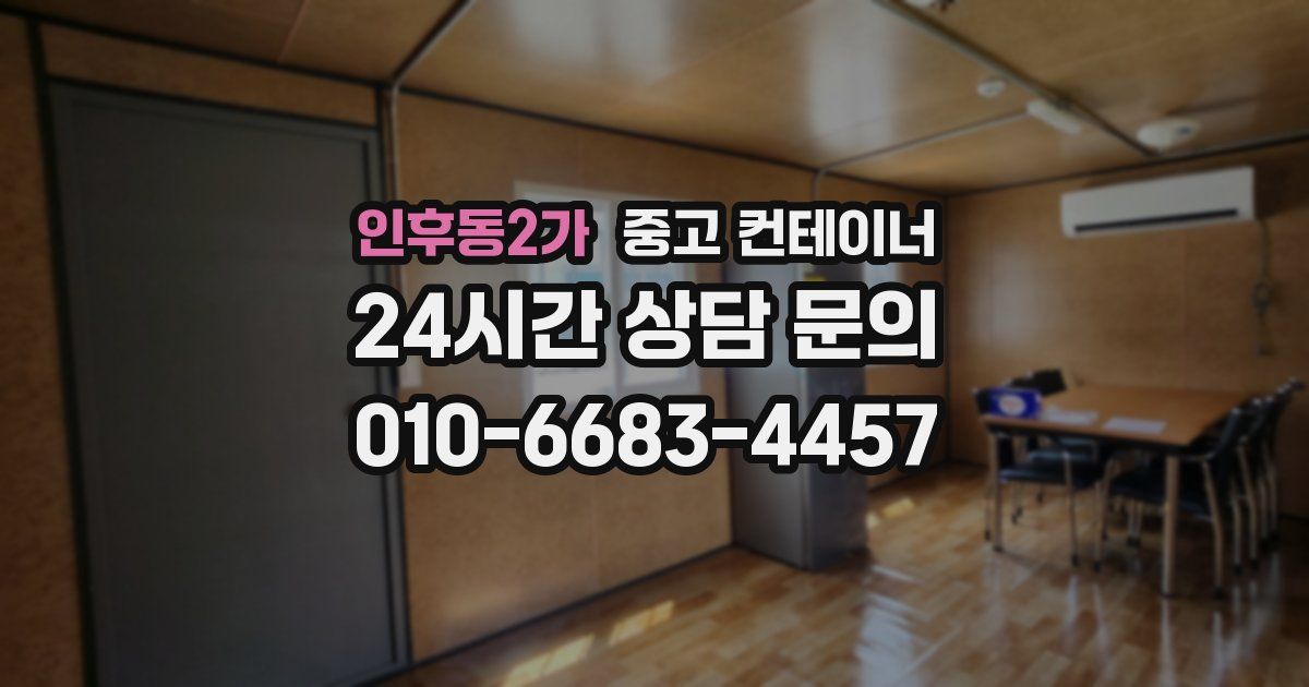 인후동2가 중고 컨테이너 매매