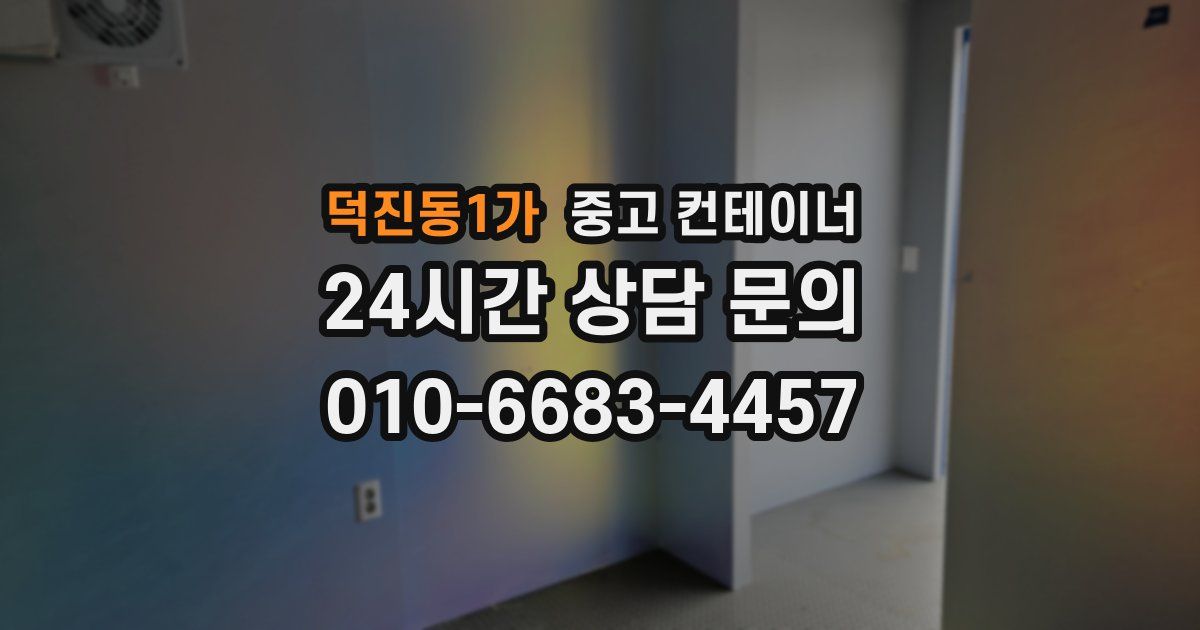 덕진동1가 중고 컨테이너 매매
