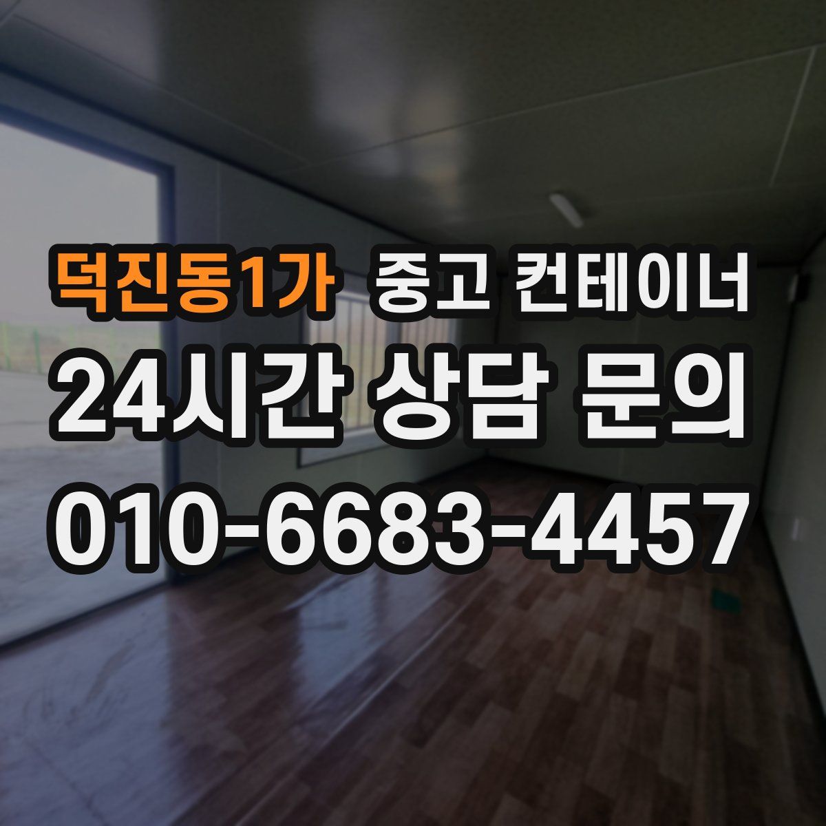 덕진동1가 컨테이너 매매