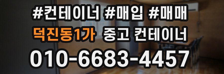 덕진동1가 중고 컨테이너