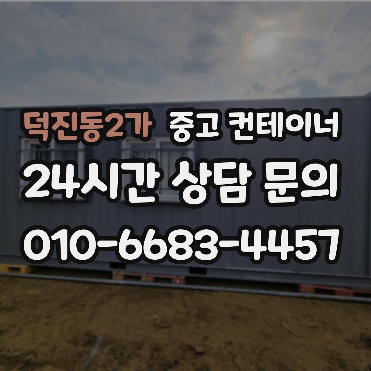덕진동2가 중고 컨테이너 매매 장비 철수와 동시에 진행하는 현장 정리 전략
