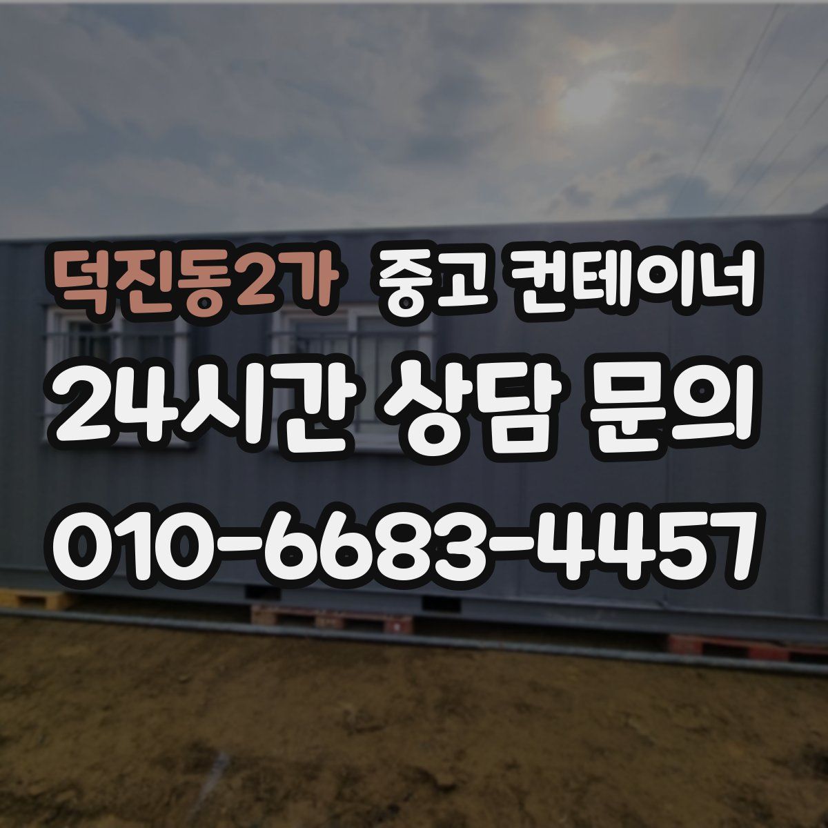 덕진동2가 컨테이너 매매