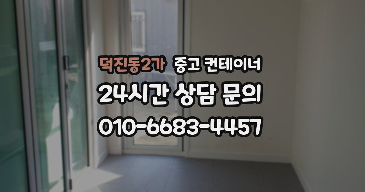 덕진동2가 중고 컨테이너 매매