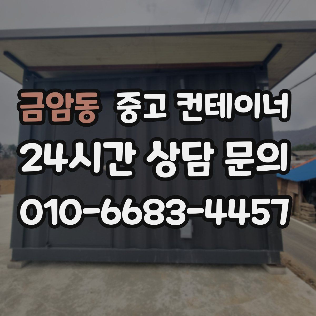 금암동 중고 컨테이너 매매 사진 견적과 현장 견적 차이를 줄이는 방법