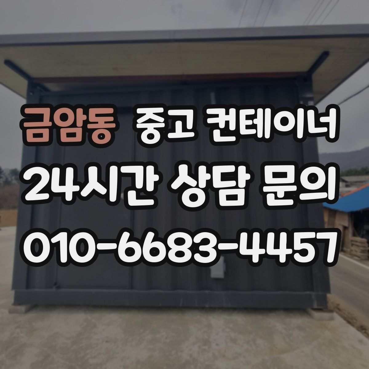 금암동 컨테이너 매매