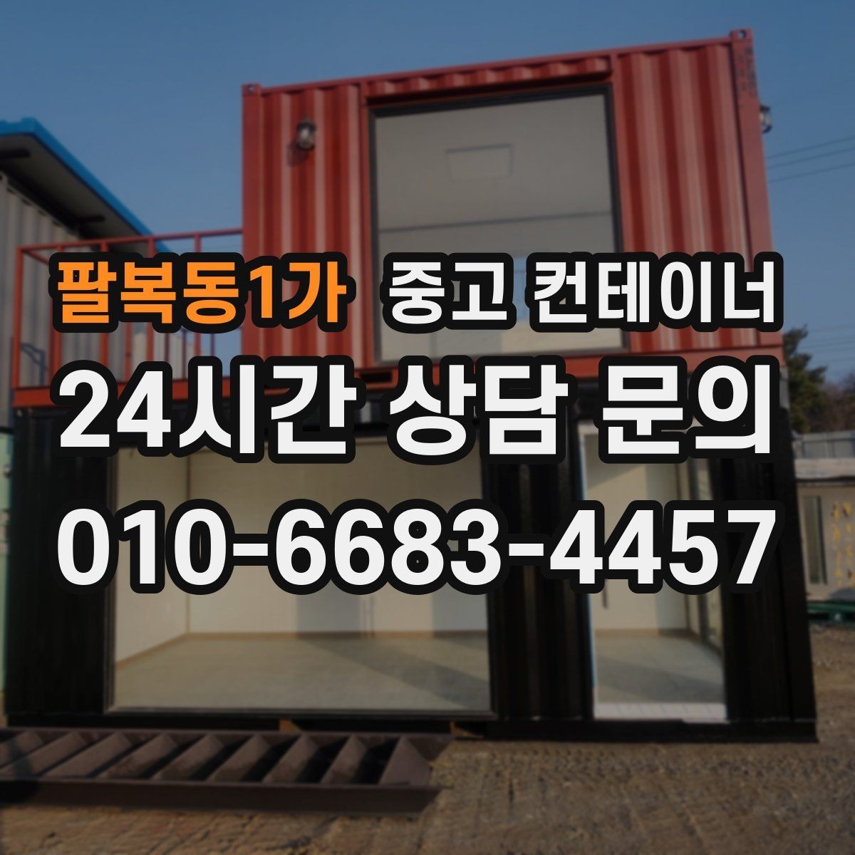 팔복동1가 중고 컨테이너 매매 상태 설명을 솔직히 해야 유리한 이유