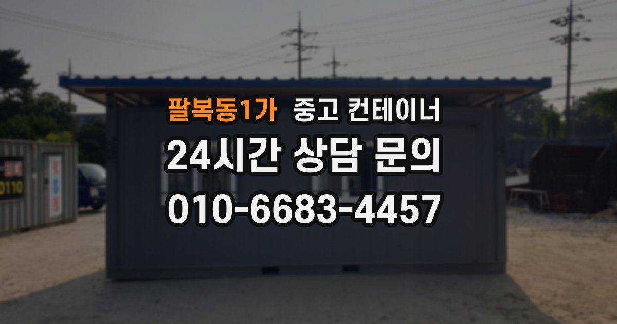 팔복동1가 중고 컨테이너 매매