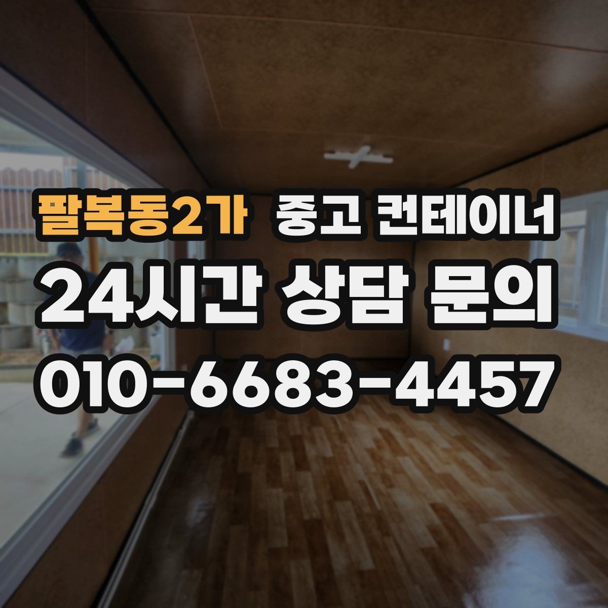 팔복동2가 중고 컨테이너 매매 예산 효율화를 위한 선택 기준