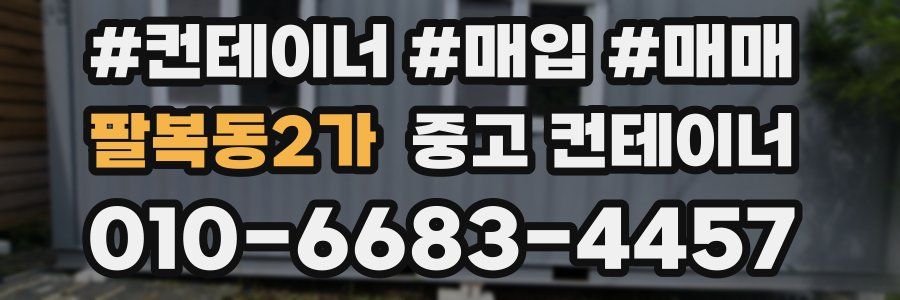 팔복동2가 중고 컨테이너