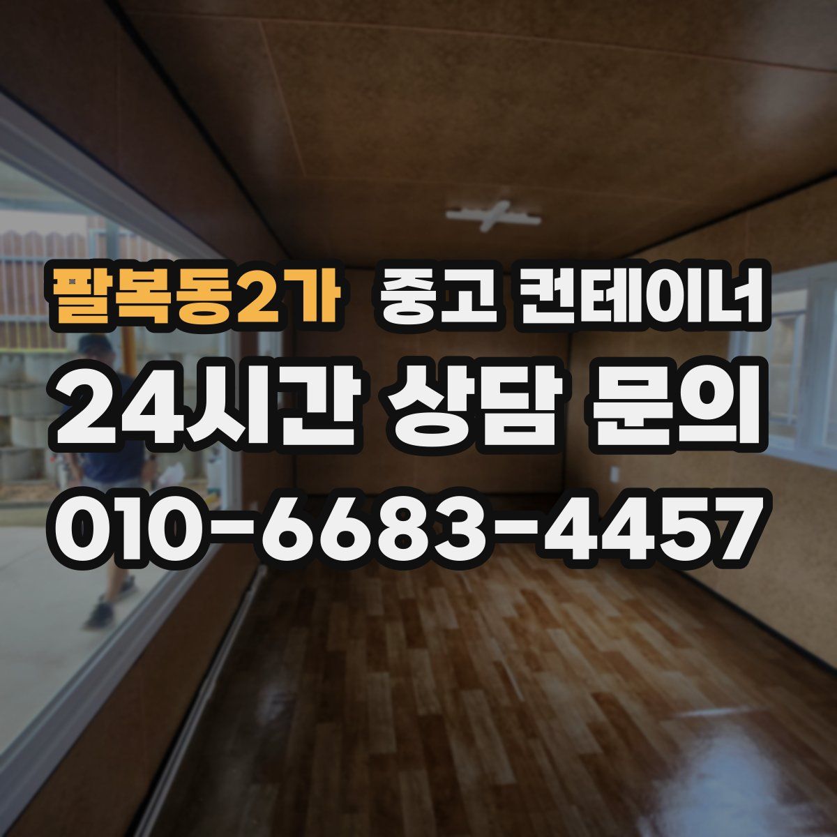 팔복동2가 컨테이너 매매