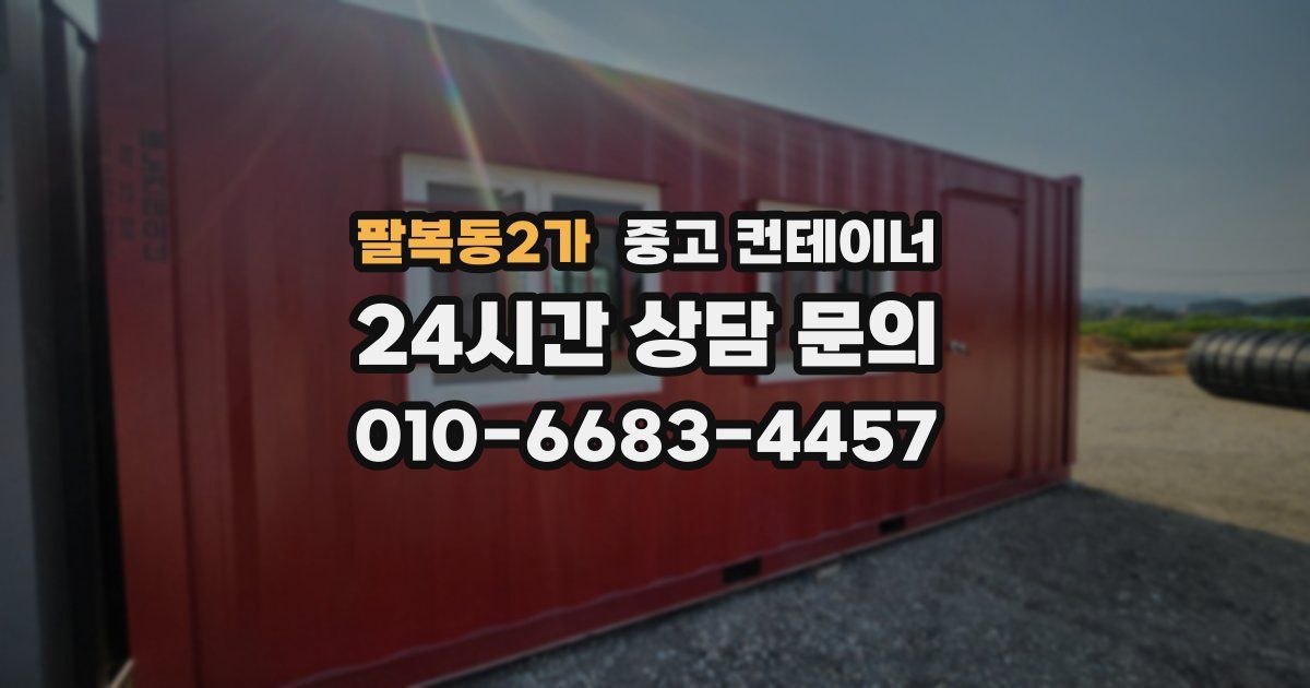 팔복동2가 중고 컨테이너 매매