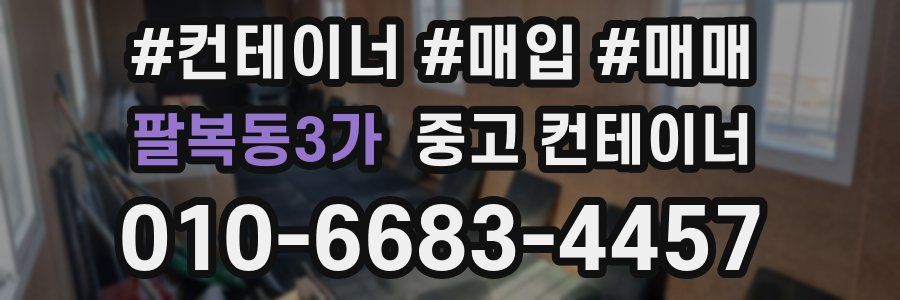 팔복동3가 중고 컨테이너