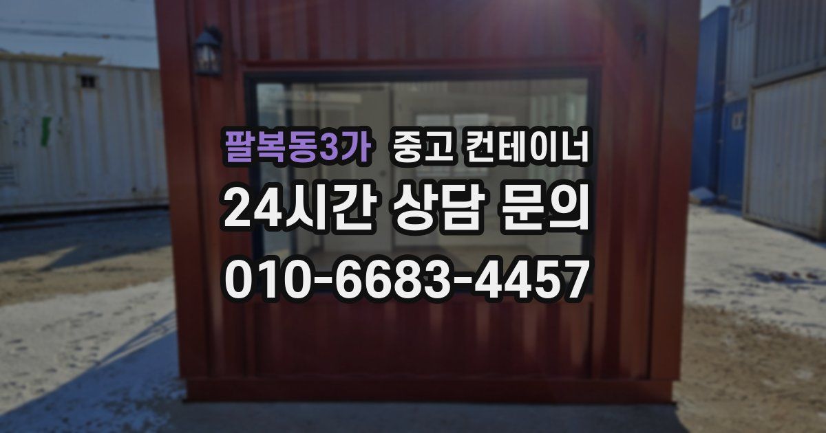 팔복동3가 중고 컨테이너 매매