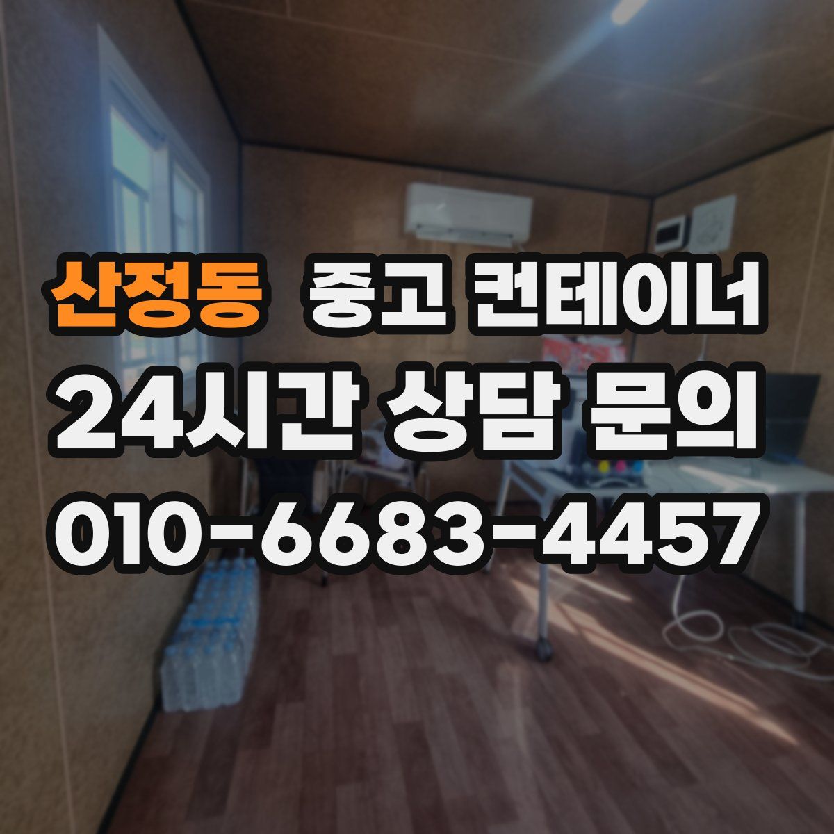 산정동 컨테이너 매매