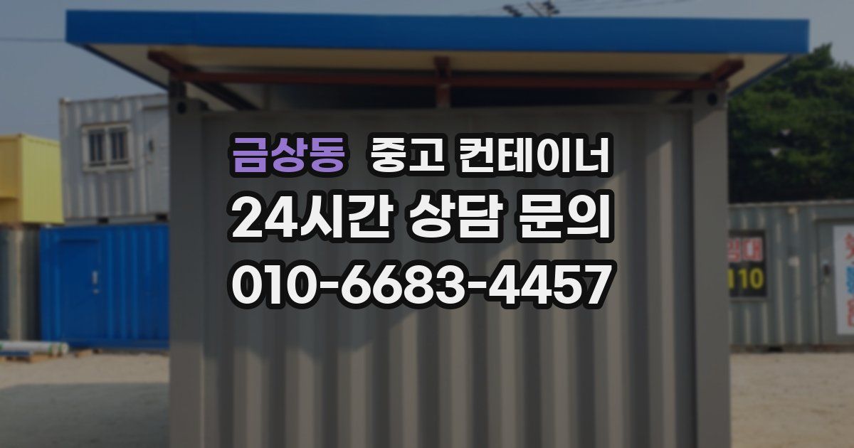 금상동 중고 컨테이너 매매