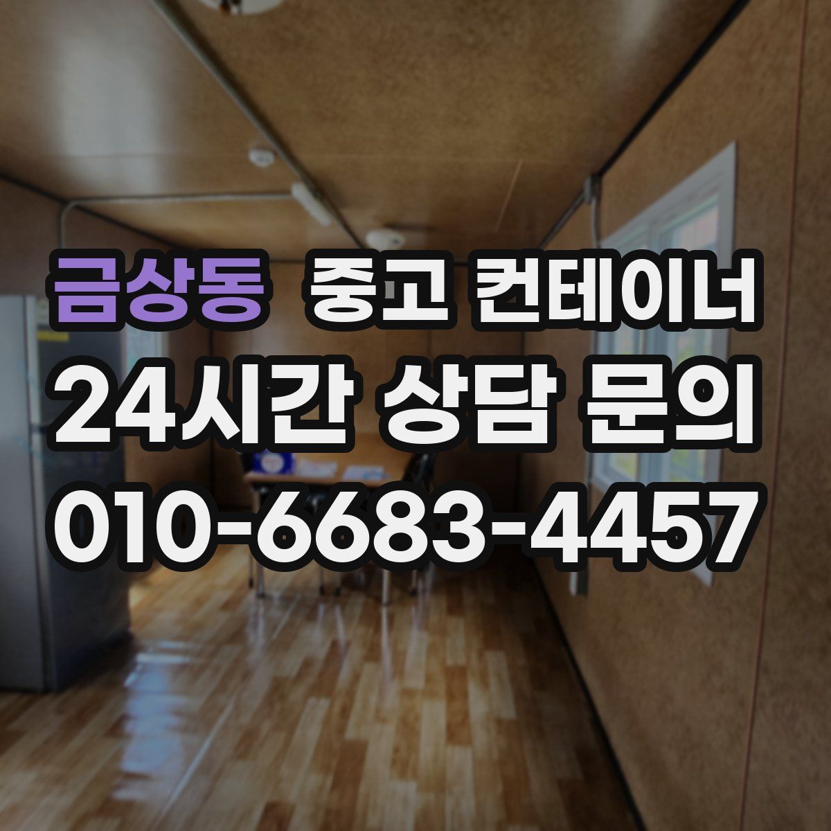 금상동 컨테이너 매매