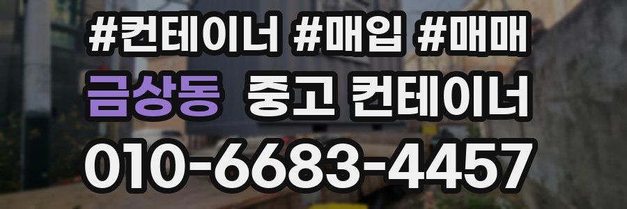 금상동 중고 컨테이너