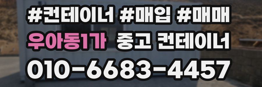 우아동1가 중고 컨테이너