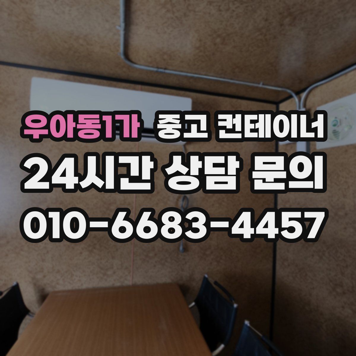 우아동1가 컨테이너 매매