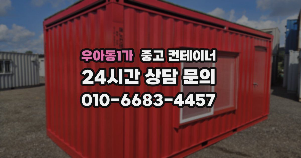 우아동1가 중고 컨테이너 매매