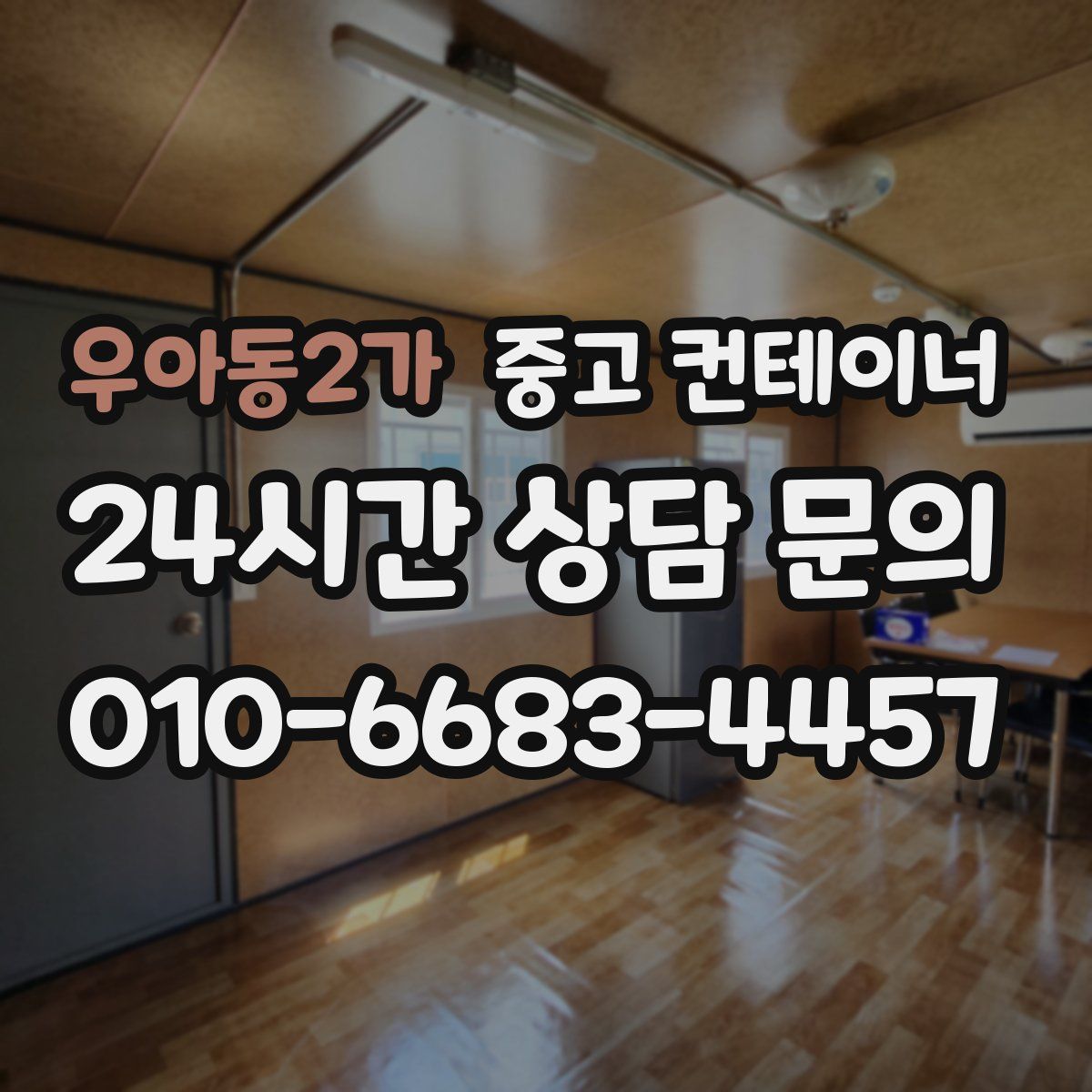 우아동2가 컨테이너 매매