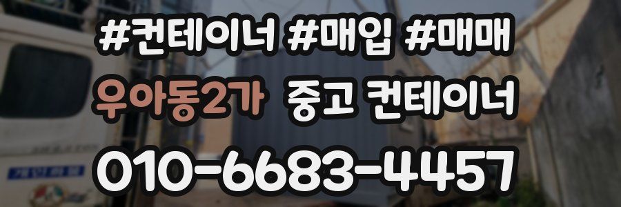우아동2가 중고 컨테이너