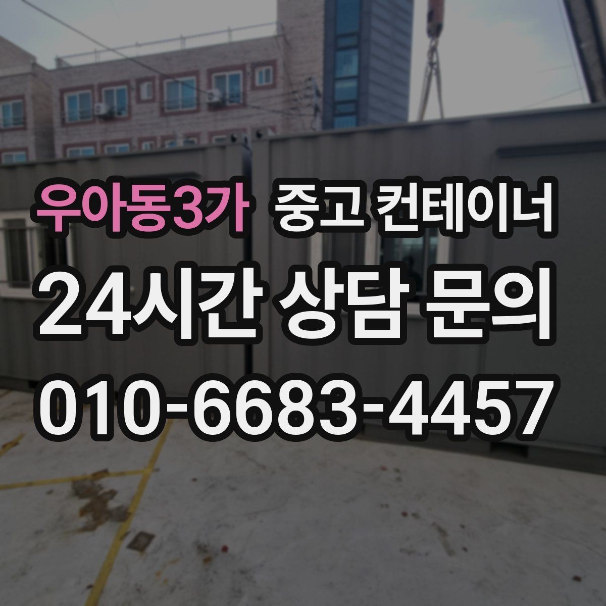우아동3가 중고 컨테이너 매매 녹 발생 상태를 정확히 전달하는 촬영 팁