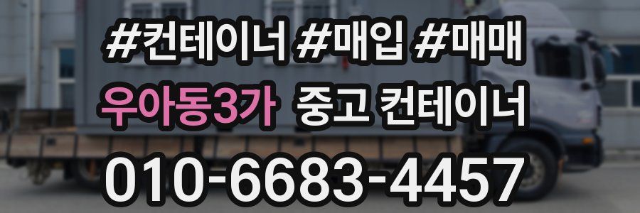 우아동3가 중고 컨테이너