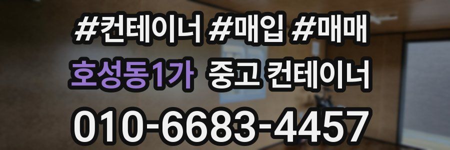 호성동1가 중고 컨테이너