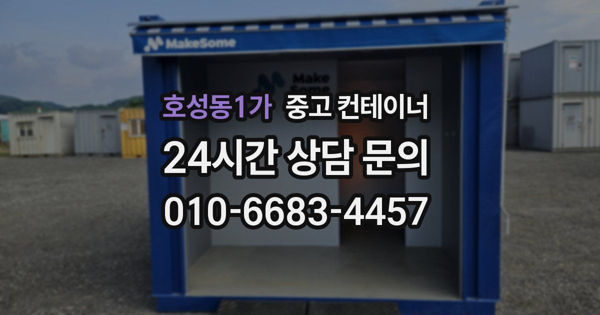 호성동1가 중고 컨테이너 매매