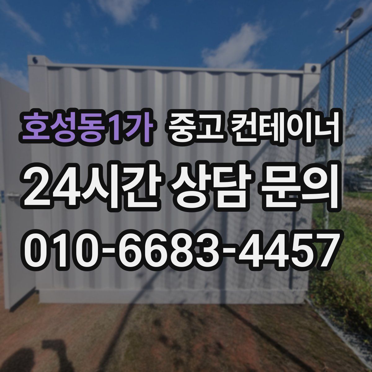호성동1가 컨테이너 매매