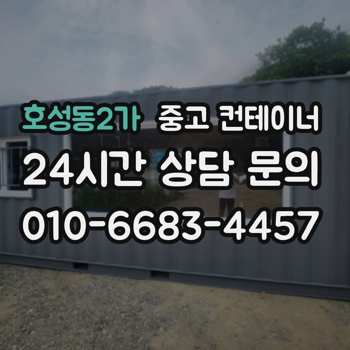 호성동2가 중고 컨테이너 매매 소규모 공장 마당을 정리하는 실질적인 방법