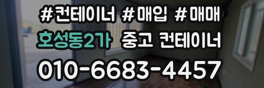호성동2가 중고 컨테이너