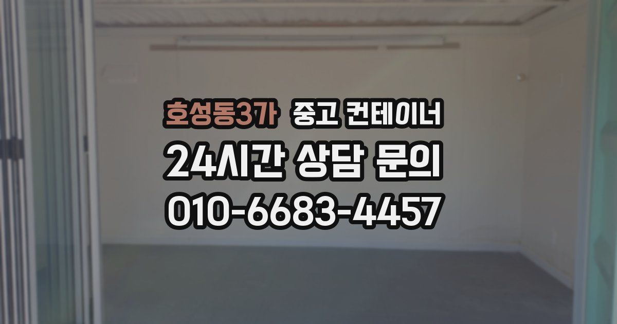 호성동3가 중고 컨테이너 매매