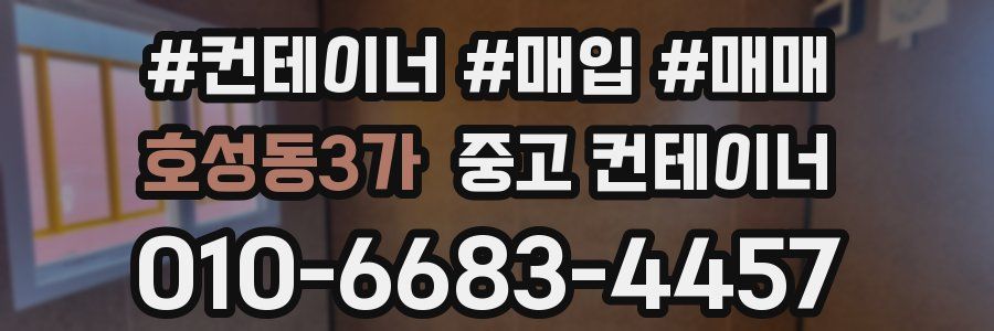 호성동3가 중고 컨테이너