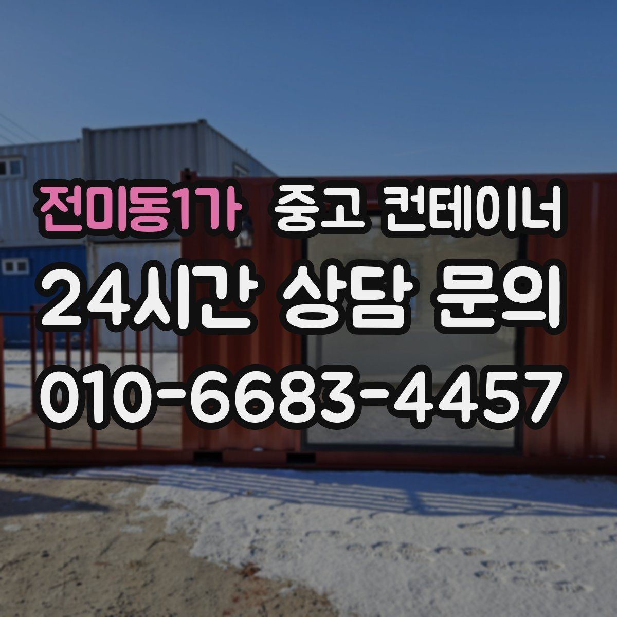 전미동1가 중고 컨테이너 매매 허위 감가 없이 정직한 견적을 받는 요령