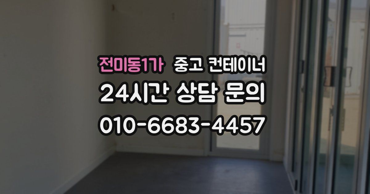 전미동1가 중고 컨테이너 매매