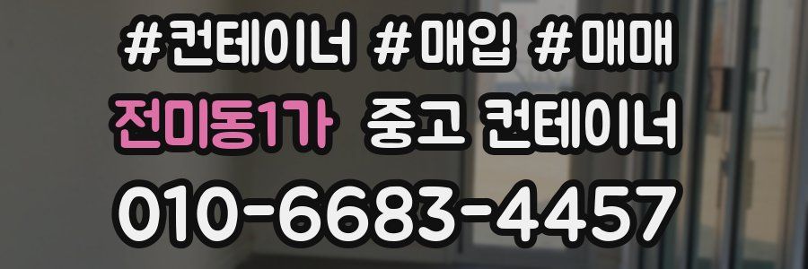 전미동1가 중고 컨테이너