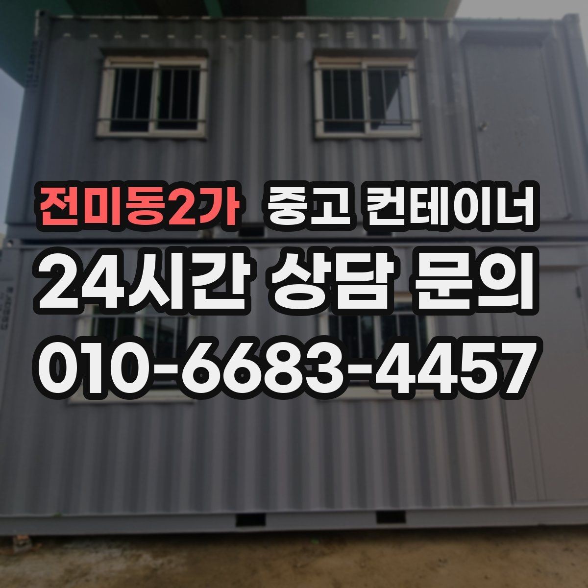 전미동2가 중고 컨테이너 매매 자영업자를 위한 창고 정리 및 교체 가이드