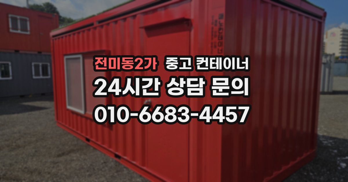 전미동2가 중고 컨테이너 매매