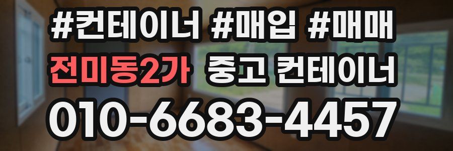 전미동2가 중고 컨테이너