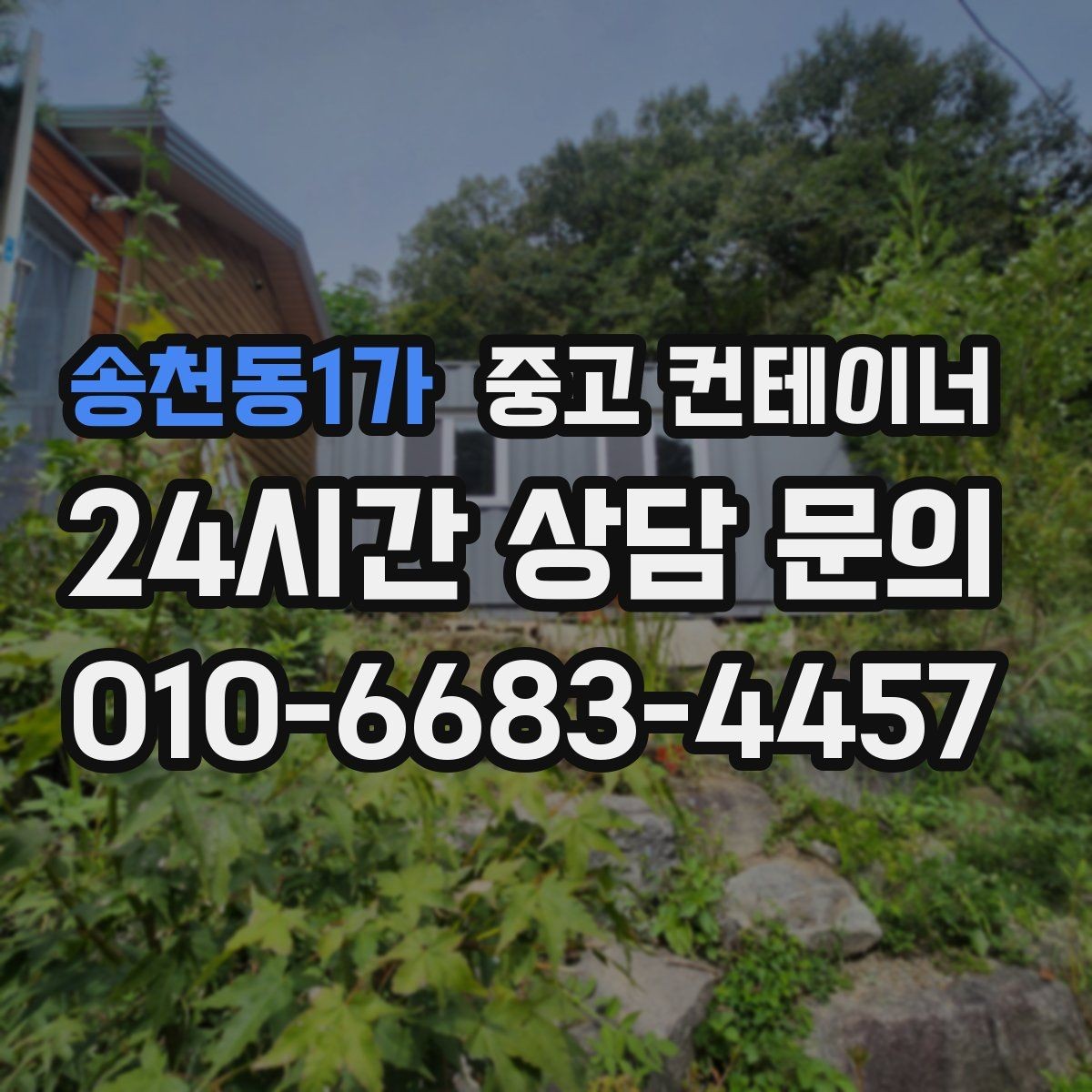 송천동1가 중고 컨테이너 매매 그룹사 협력사까지 아우르는 정리 시나리오