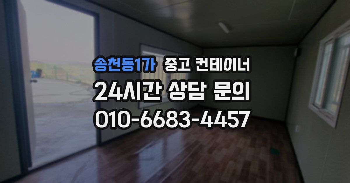 송천동1가 중고 컨테이너 매매