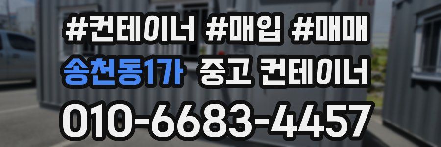 송천동1가 중고 컨테이너