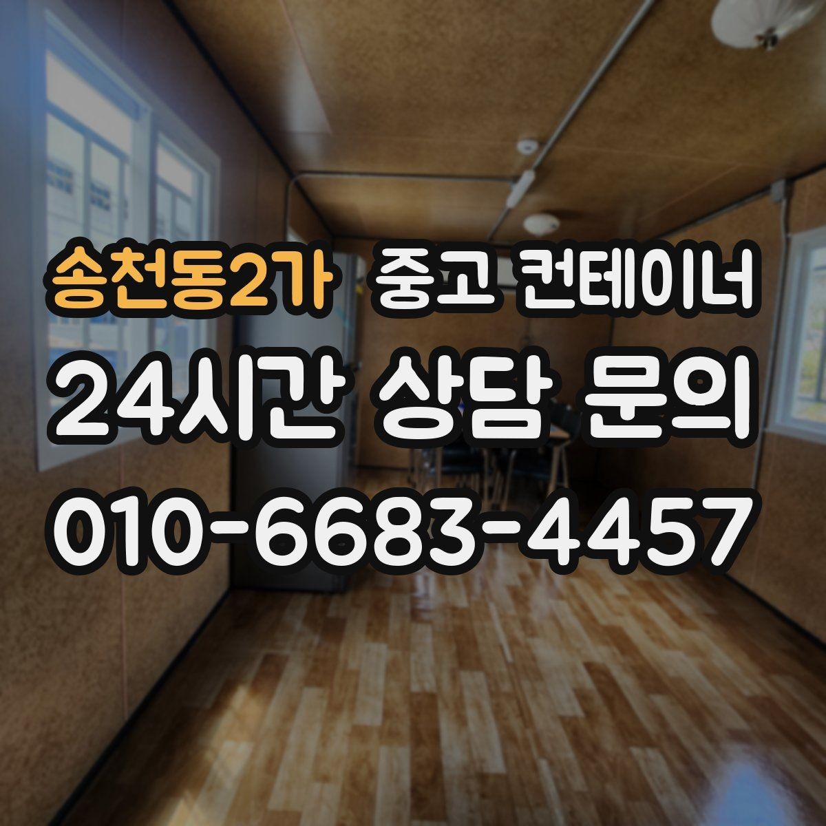 송천동2가 중고 컨테이너 매매 작업 효율을 높이는 배치 구성 전략