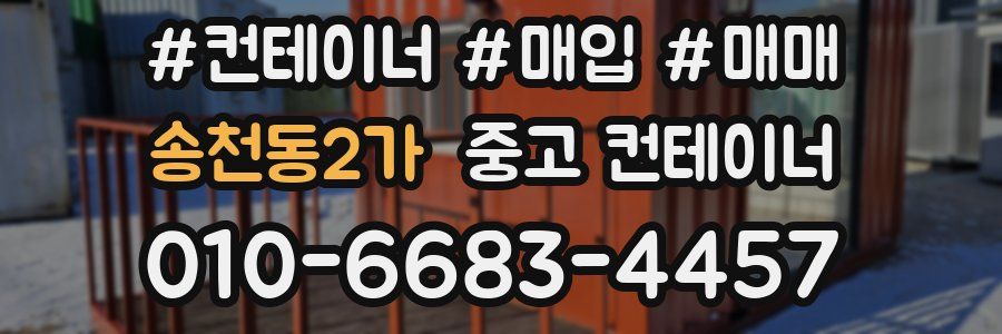 송천동2가 중고 컨테이너