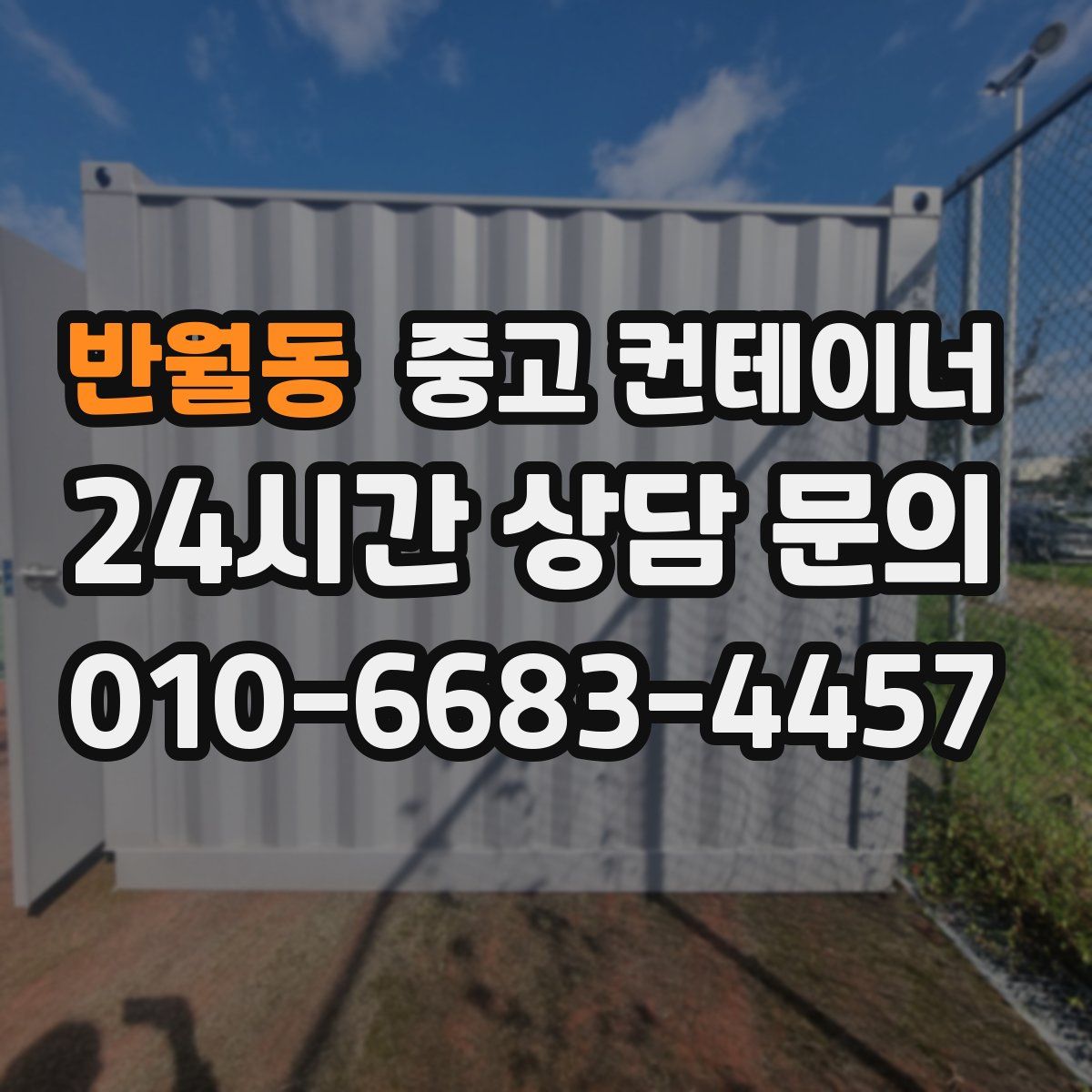 반월동 컨테이너 매매