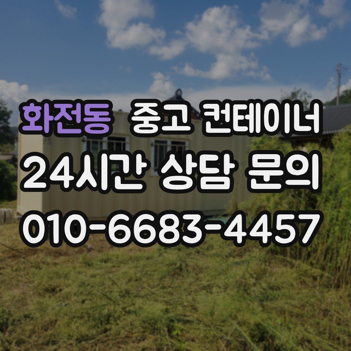 화전동 중고 컨테이너 매매 실제 의뢰 사례로 보는 공사현장 정리 패턴