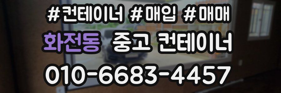 화전동 중고 컨테이너