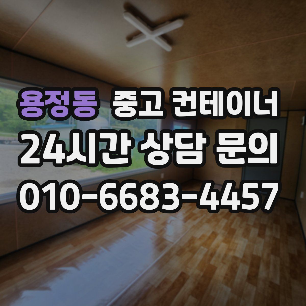 용정동 컨테이너 매매